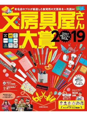 cover image of 文房具屋さん大賞２０１９